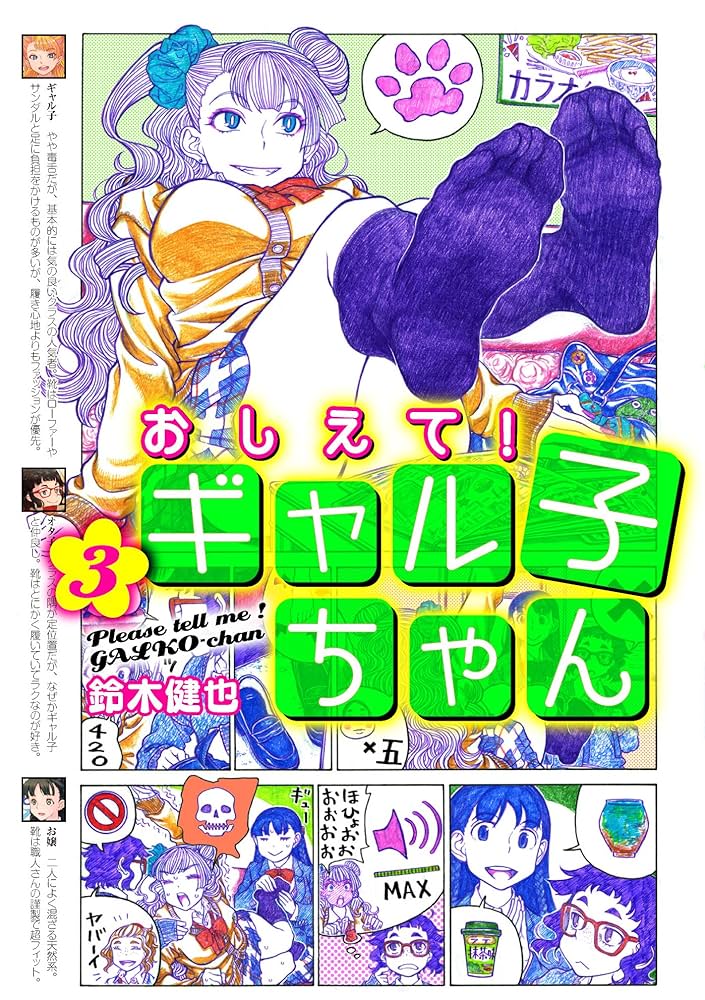 Amazon.co.jp: おしえて! ギャル子ちゃん (3) : 鈴木 健也: 本